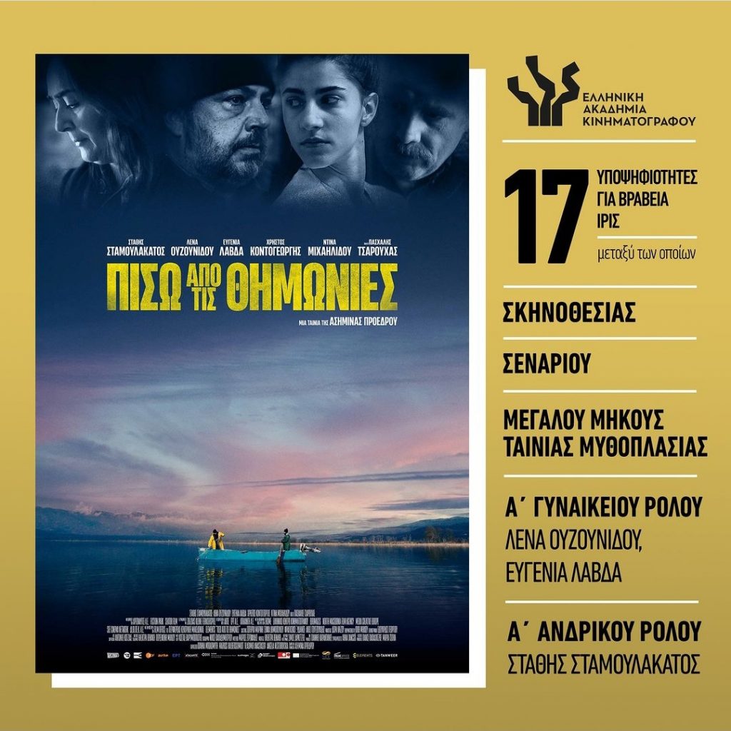 BEHIND THE HAYSTACKS nominated for 17 Greek Film Awards